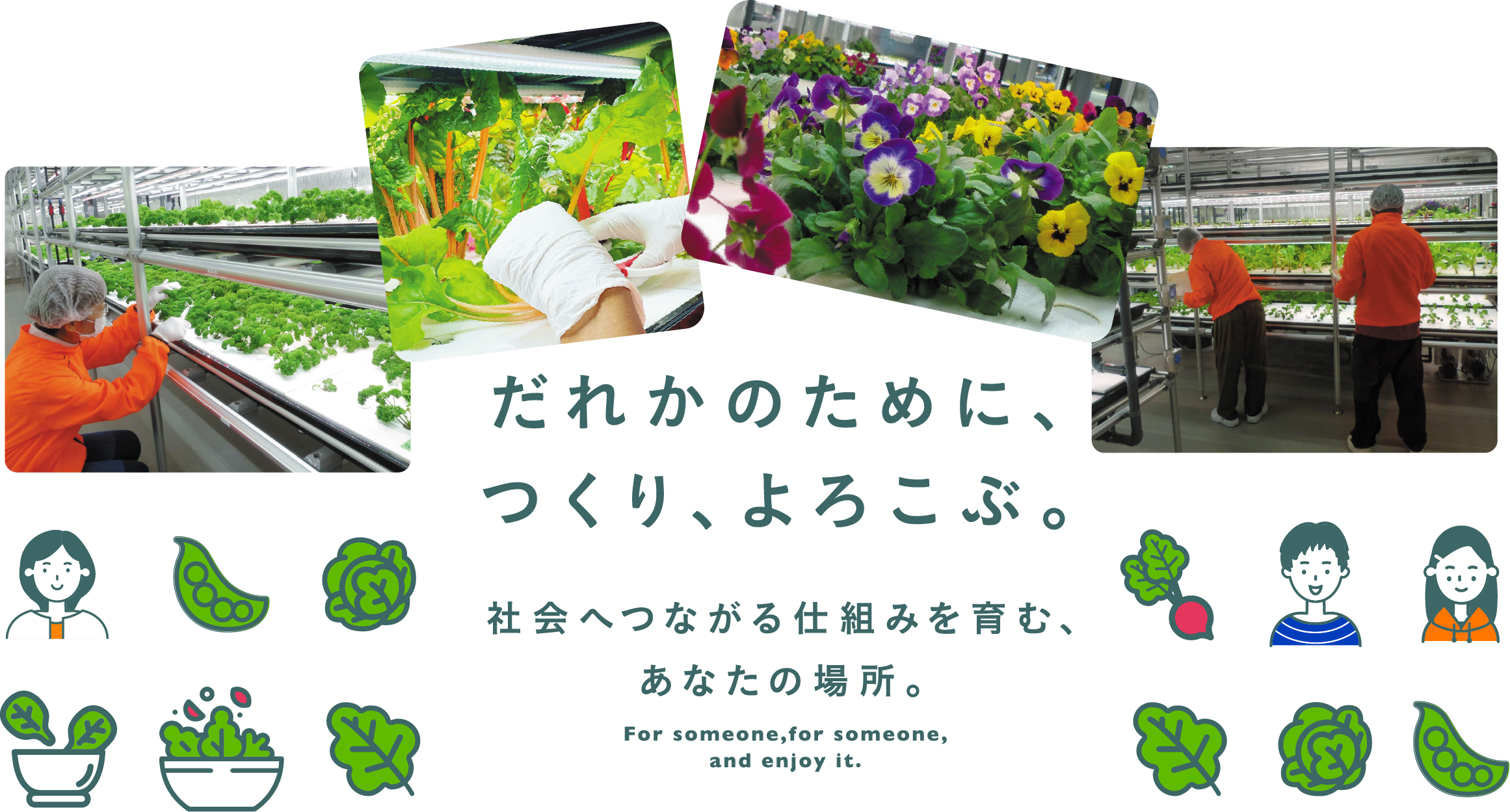 だれかのために、つくり、よろこぶ。 社会へつながる仕組みを育む、あなたの場所。 For someone,for someone, and enjoy it.